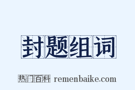 封题组词是什么意思的图片